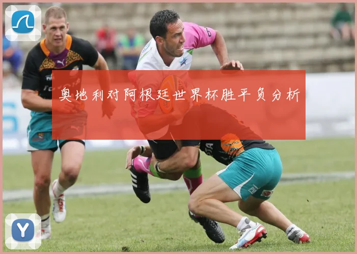 奥地利对阿根廷世界杯胜平负分析