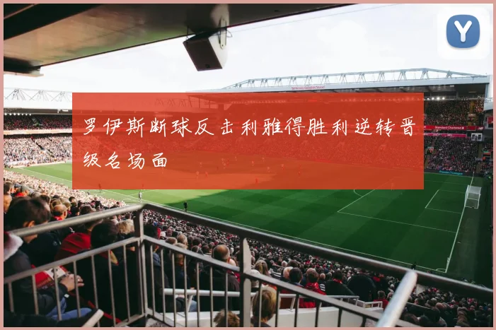 罗伊斯断球反击利雅得胜利逆转晋级名场面