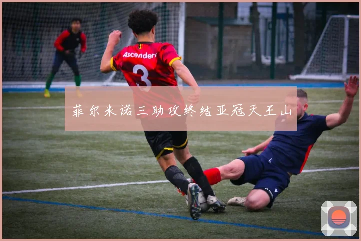 菲尔米诺三助攻终结亚冠天王山