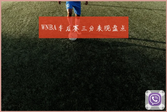 WNBA季后赛三分表现盘点