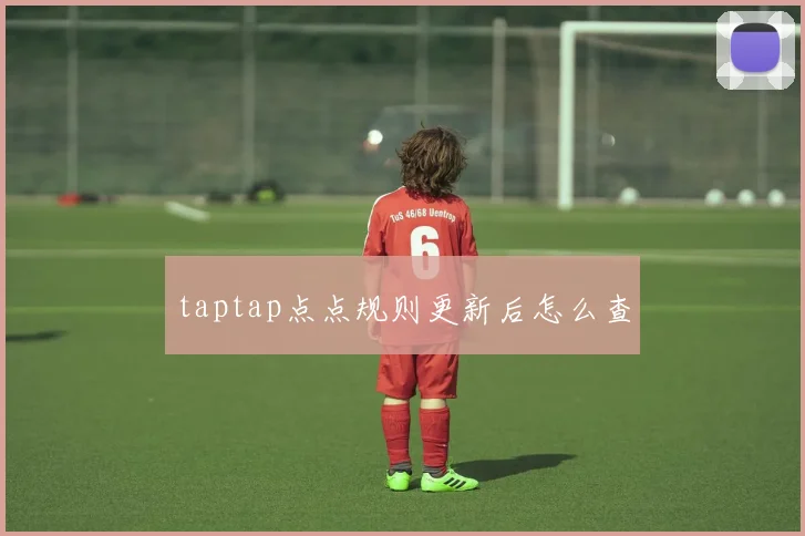 taptap点点规则更新后怎么查
