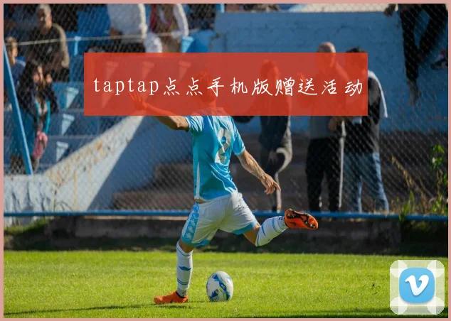 taptap点点手机版赠送活动