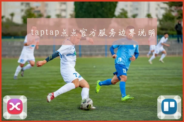 taptap点点官方服务边界说明
