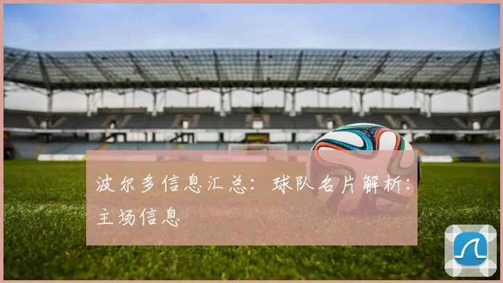 波尔多信息汇总：球队名片解析：主场信息