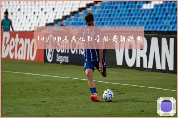 taptap点点栏目导航更新说明