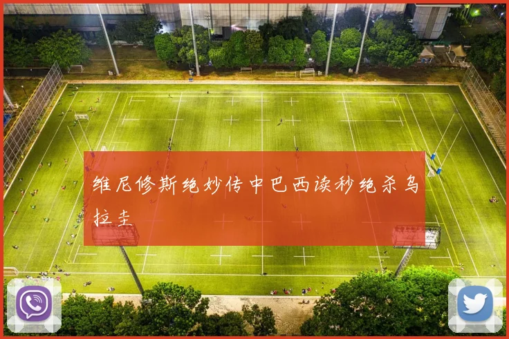 维尼修斯绝妙传中巴西读秒绝杀乌拉圭