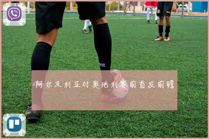 阿尔及利亚对奥地利赛前首发前瞻