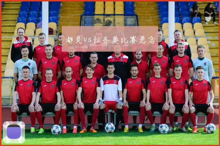都灵vs拉齐奥比赛悬念