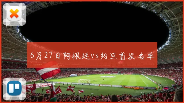 6月27日阿根廷vs约旦首发名单