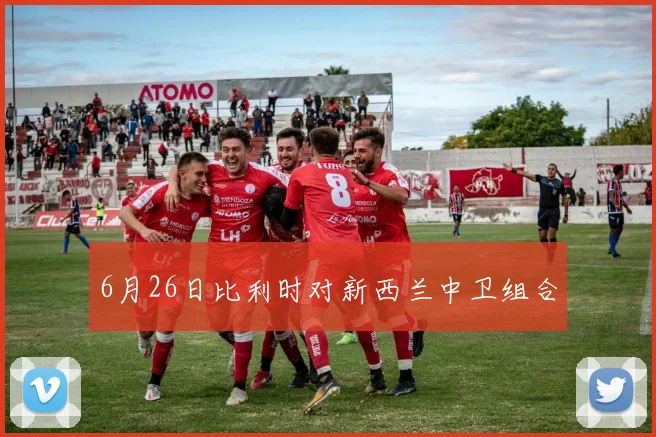 6月26日比利时对新西兰中卫组合