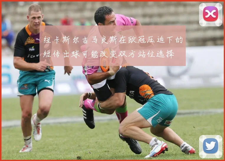 纽卡斯尔吉马良斯在欧冠压迫下的短传出球可能改变双方站位选择