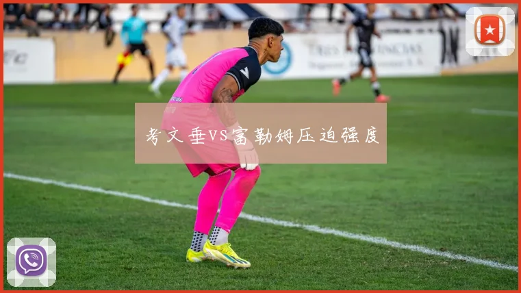 考文垂vs富勒姆压迫强度