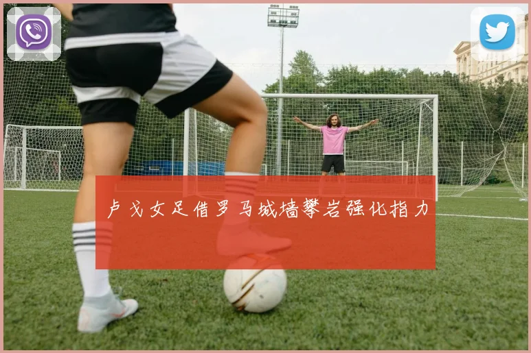 卢戈女足借罗马城墙攀岩强化指力