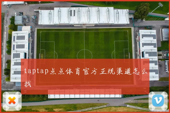 taptap点点体育官方正规渠道怎么找