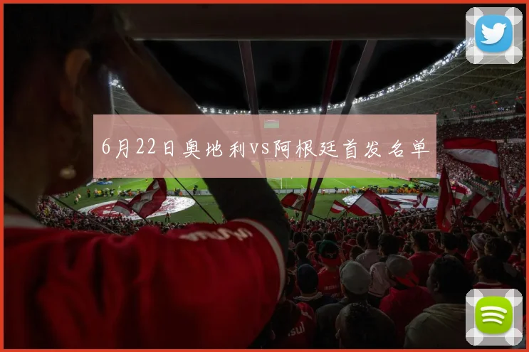 6月22日奥地利vs阿根廷首发名单