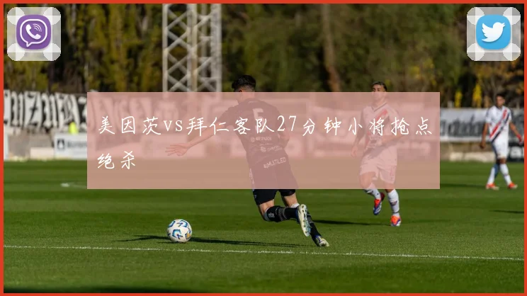 美因茨vs拜仁客队27分钟小将抢点绝杀