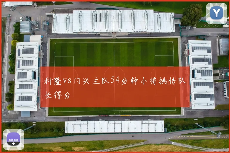 科隆vs门兴主队54分钟小将挑传队长得分