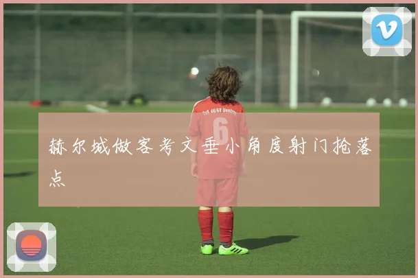 赫尔城做客考文垂小角度射门抢落点