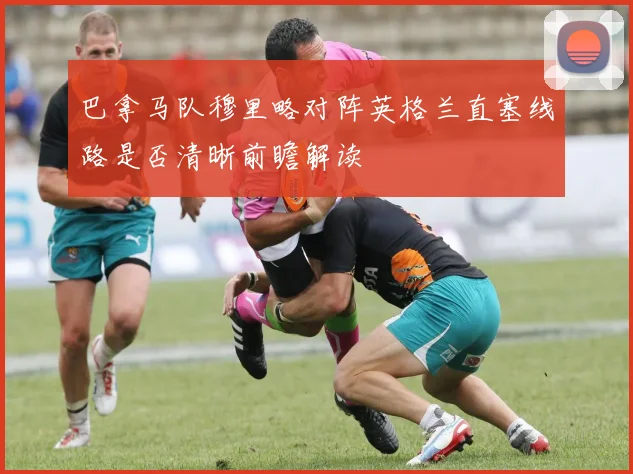 巴拿马队穆里略对阵英格兰直塞线路是否清晰前瞻解读