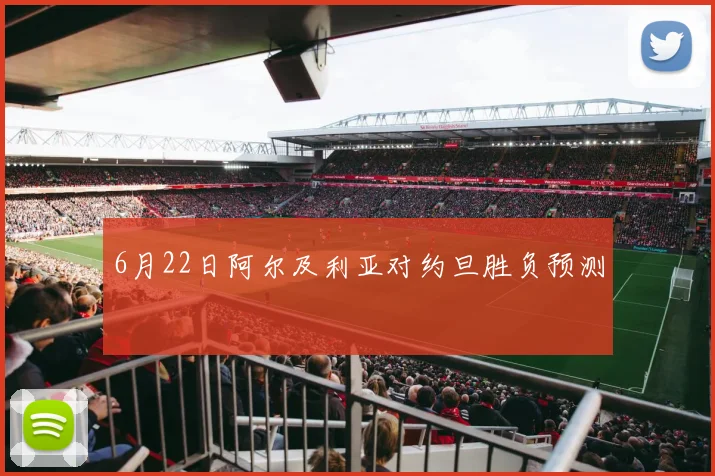 6月22日阿尔及利亚对约旦胜负预测