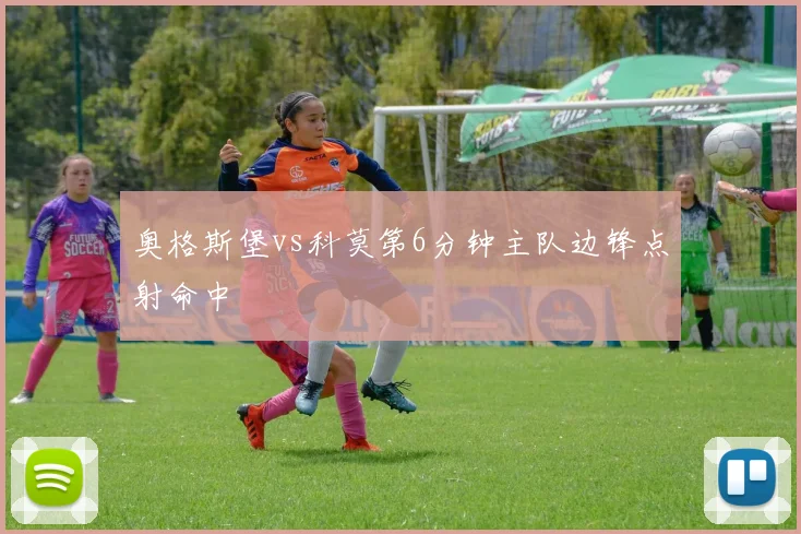 奥格斯堡vs科莫第6分钟主队边锋点射命中