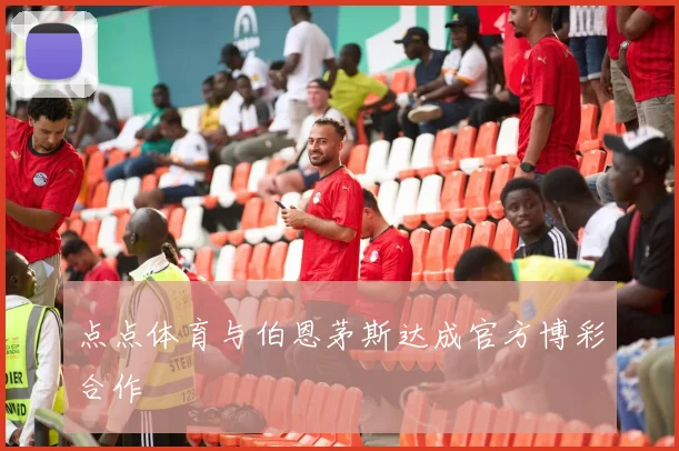 点点体育与伯恩茅斯达成官方博彩合作