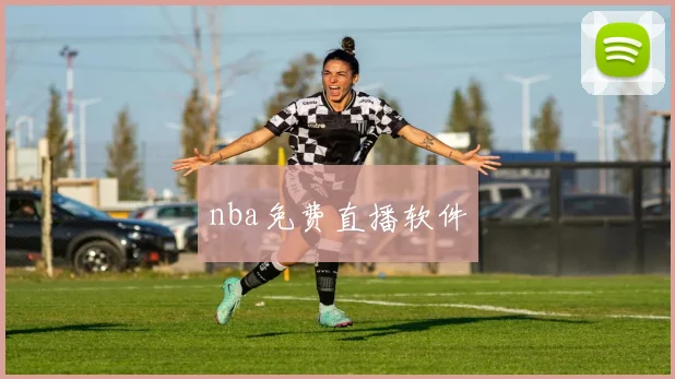 nba免费直播软件