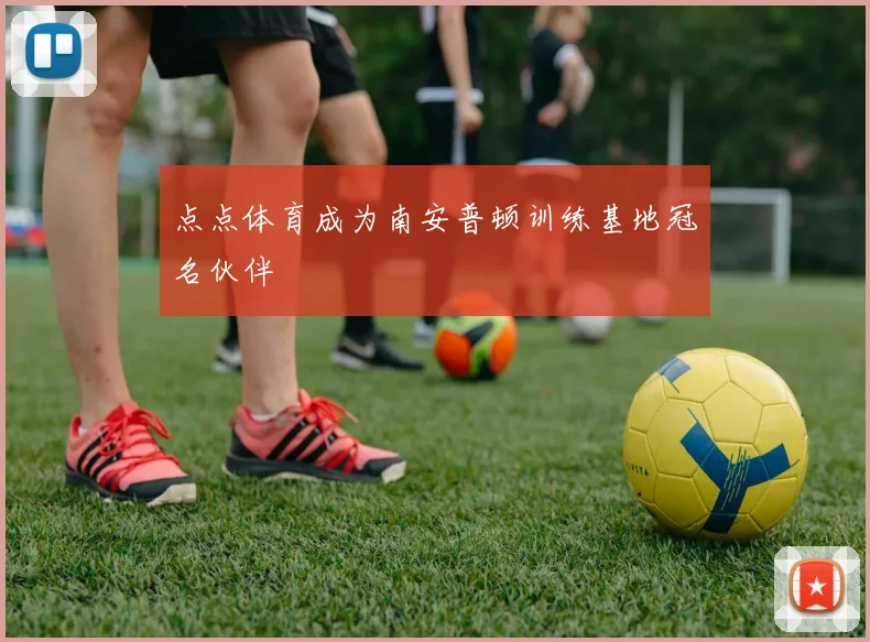 点点体育成为南安普顿训练基地冠名伙伴