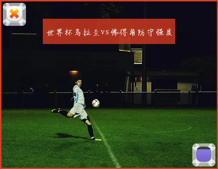 世界杯乌拉圭vs佛得角防守强度