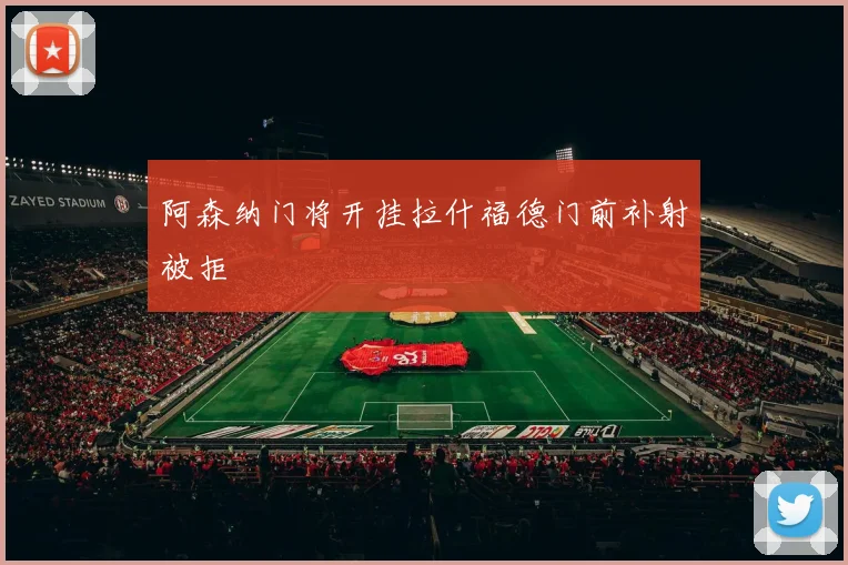阿森纳门将开挂拉什福德门前补射被拒