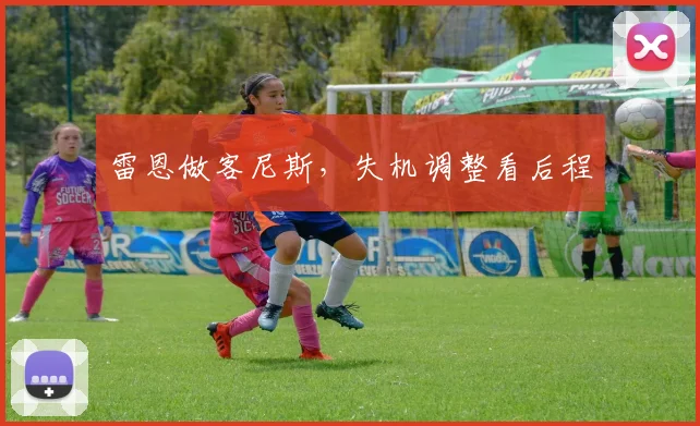 雷恩做客尼斯，失机调整看后程